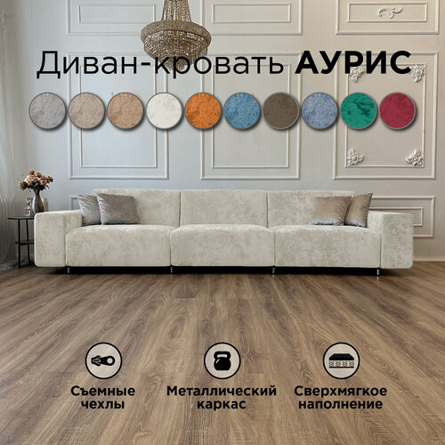 Изображение товара Диван-кровать Redsofa Аурис 360 см светло-бежевый Ocean. Раскладной прямой диван со съемными чехлами, для дома и офиса.