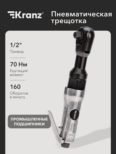 Изображение товара Трещотка Kranz KR-80-0705, пневматическая, 1/2", 70 НМ, минимальный расход воздуха 110л/мин