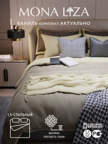 Изображение товара Постельное белье 1,5 спальное Mona Liza "Актуально" ваниль сатин, 2 наволочки 50х70