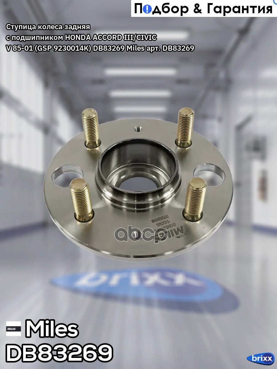 Ступица колеса задняя с подшипником HONDA ACCORD III/CIVIC V 85-01 (GSP 9230014K) DB83269 Miles арт. DB83269