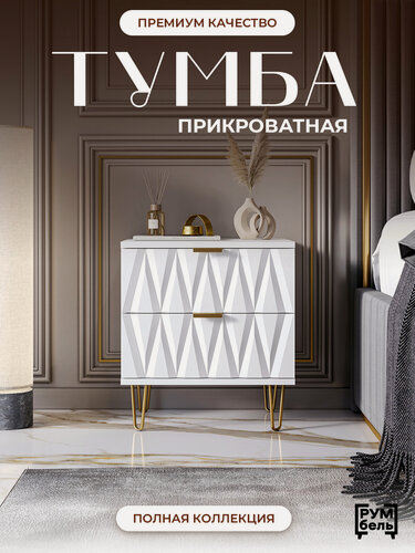 Изображение товара Тумба прикроватная румбель Неоклассика, МДФ, ЛДСП, 48 см x 45 см x 35 см, белая