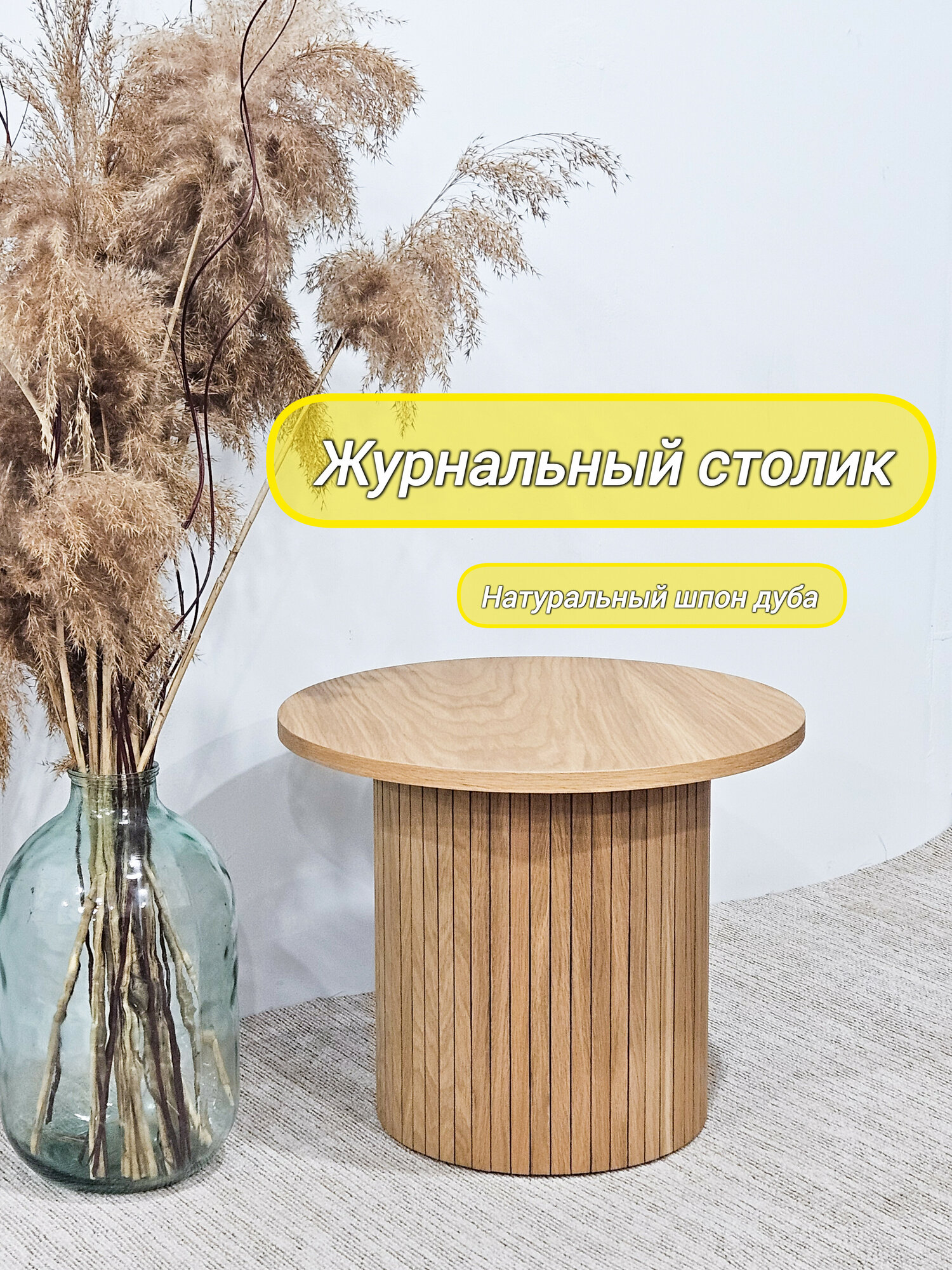Круглый дубовый журнальный столик для гостиной из шпона дуба