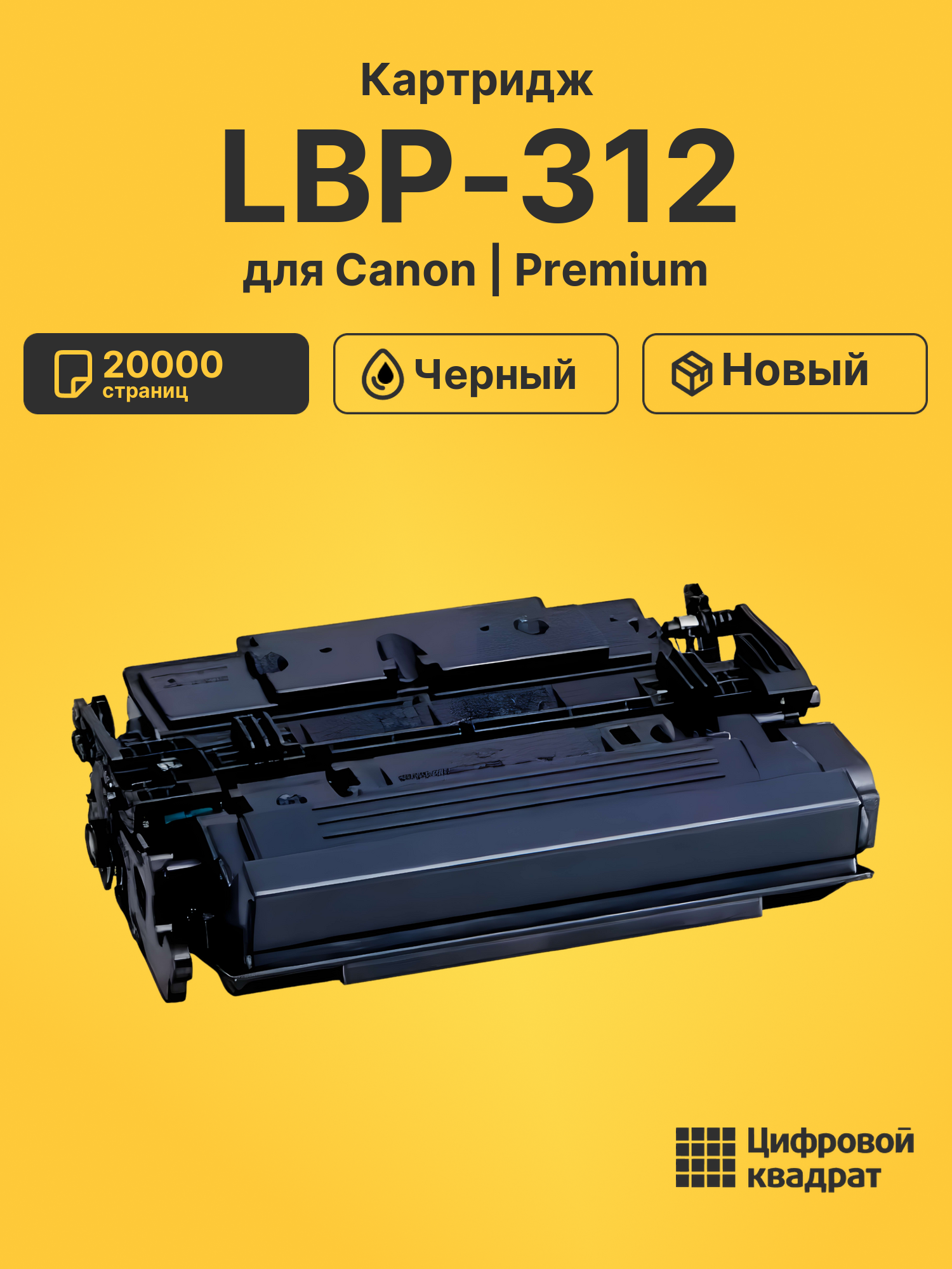 Картридж для Canon LBP-312 20000 страниц черный совместимый для лазерного принтера