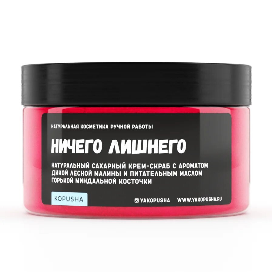Крем - скраб Kopusha «Ничего лишнего», розовый
