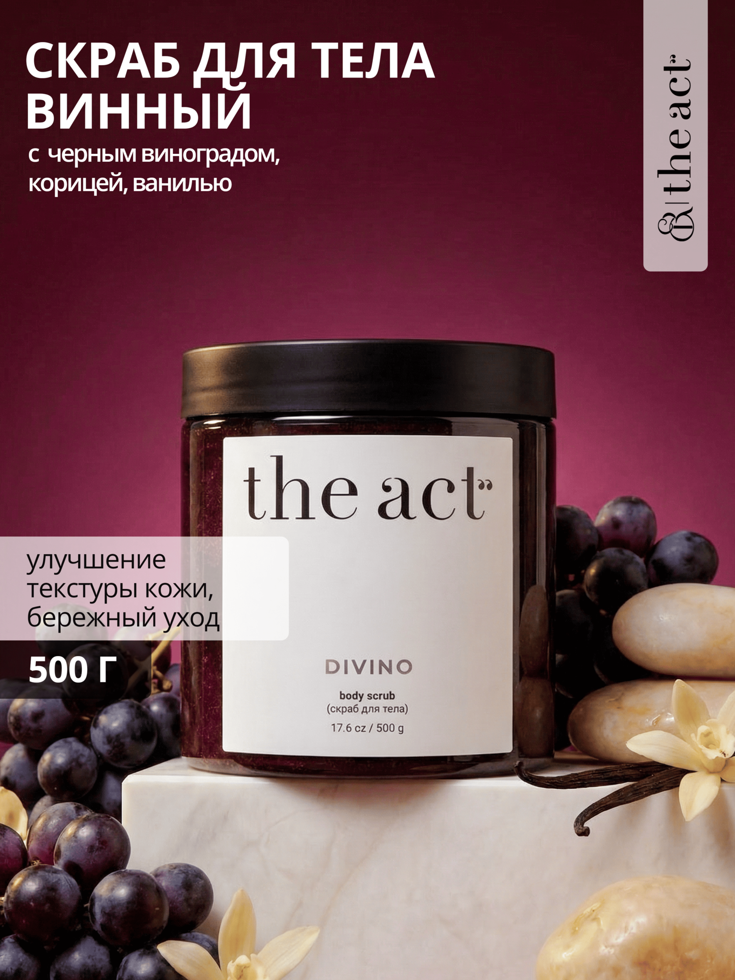 Скраб для тела The Act DIVINO винный, бережно отшелушивает, 500гр