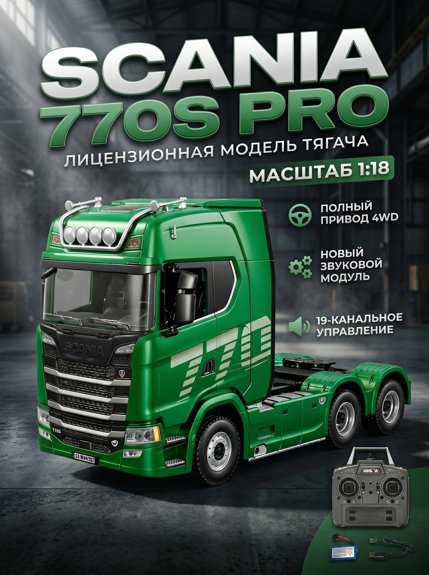 Scania770s PRO ( обновленная версия с новым звуковым модулем) Машинка с дистанционным управлением из легкого сплава полноприводная