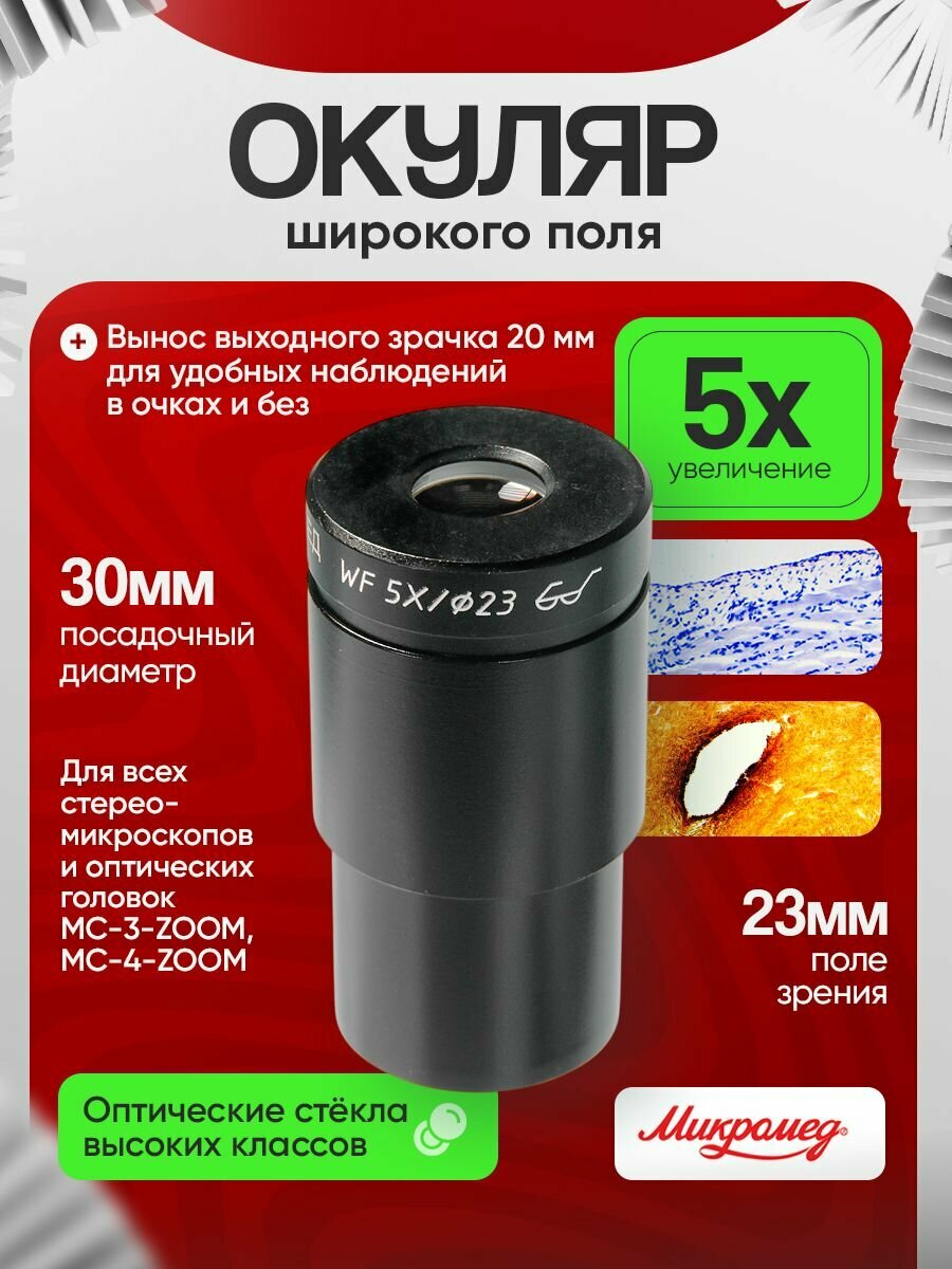 Окуляр для микроскопа Микромед WF5X (Стерео МС-3,4)