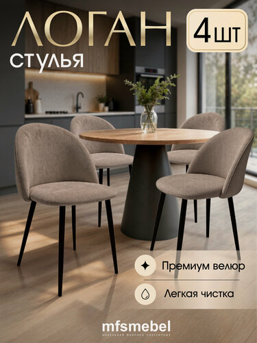 Изображение товара Стулья для кухни Логан в цвете латте, комплект из 4 штук, велюровые