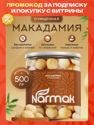 Изображение товара Макадамия орех очищенный, крупный и отборный орех, макадамия натуральная без пропитки и ароматизаторов 500 грамм