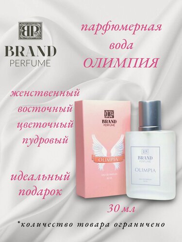 Изображение товара Парфюмерная вода "Brand Perfume" "Olimpia", 30 мл, для женщин, 2022 год