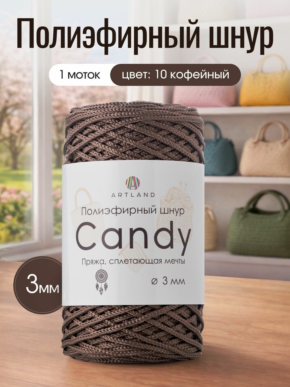 Полиэфирный шнур для вязания Artland Candy 3 мм (100 м, 200 гр), цвет 10 Кофейный