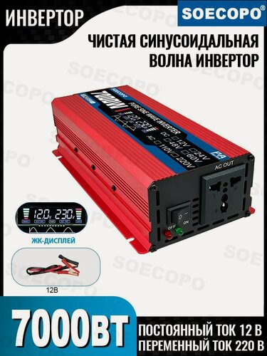 Изображение товара Инвертор автомобильный 7000Вт 12V 220V, Чистый синус, Преобразователь напряжения с LCD дисплеем для дома и котла