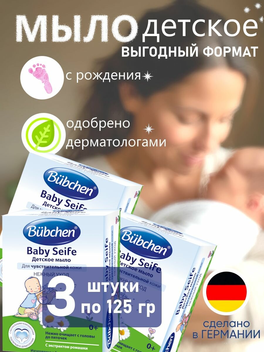 Bubchen Детское мыло 3 шт. (3 штуки по 125 г.) для чувствительной кожи
