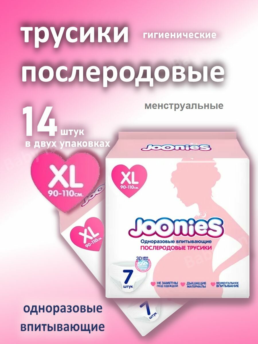Трусы Joonies XL (90-110 см) 14 шт. в 2-х упаковках, послеродовые одноразовые гигиенические менструальные