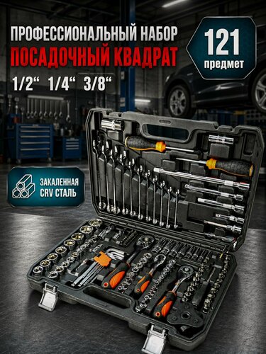 Изображение товара Набор инструментов 121 предмет в кейсе для авто и дома, головки, биты, трещотки 1/2, 3/8, 1/4, CR-V