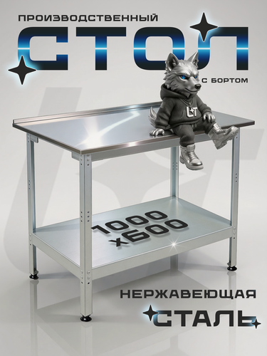 Изображение товара Стол производственный с бортом из нержавеющей стали 100x60см