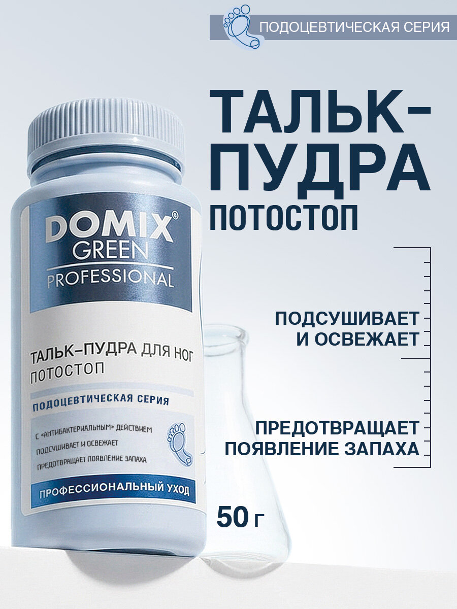 Тальк-пудра "Потостоп", от пота и запаха ног, подсушивает и освежает, 50 гр