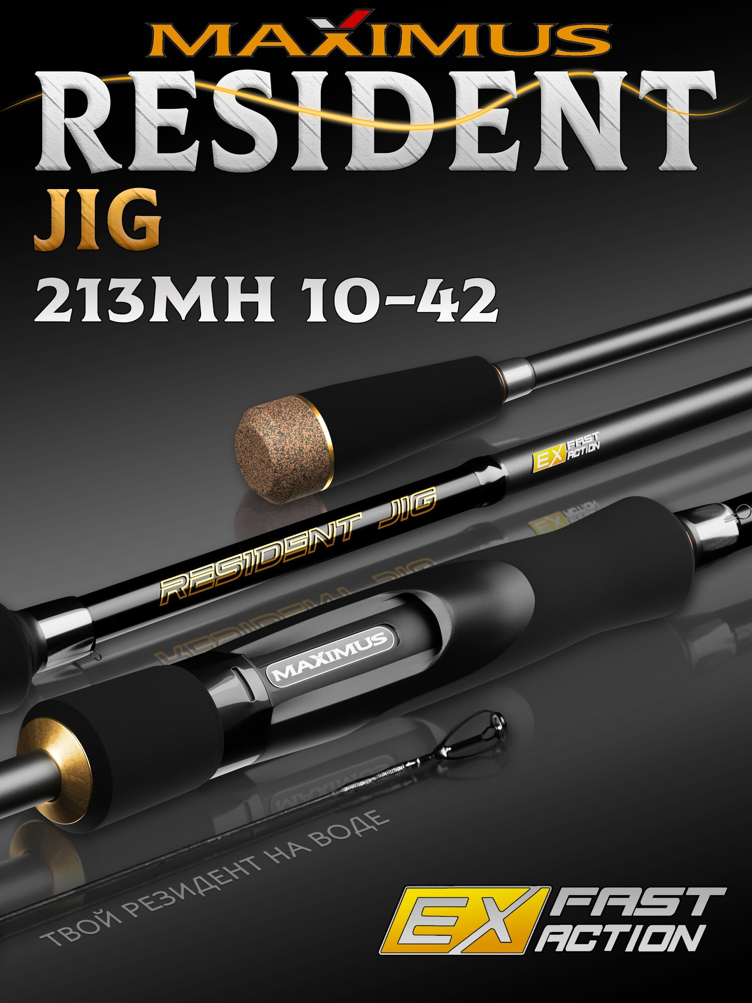 Спиннинг Maximus RESIDENT JIG 213MH 2,13m 10-42 грамм, спиннинг для рыбалки, на щуку, для джига, штекерный, maximus