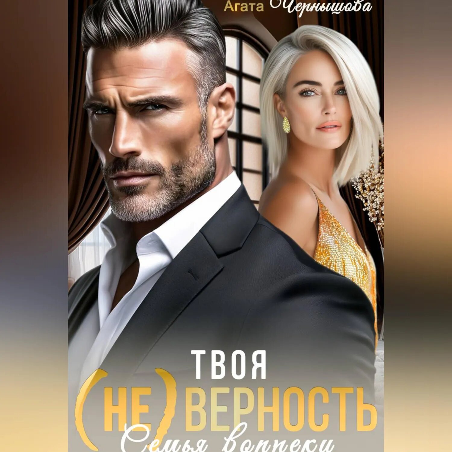 Твоя (не)верность. Семья вопреки [Аудиокнига]