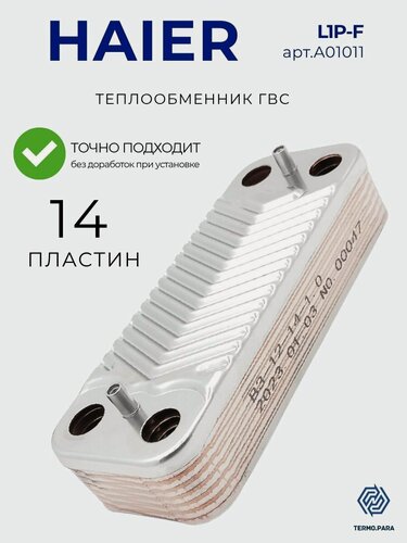 Изображение товара Теплообменник вторичный пластинчатый ГВС 14 пластин для котла HAIER L1P26 арт A01011