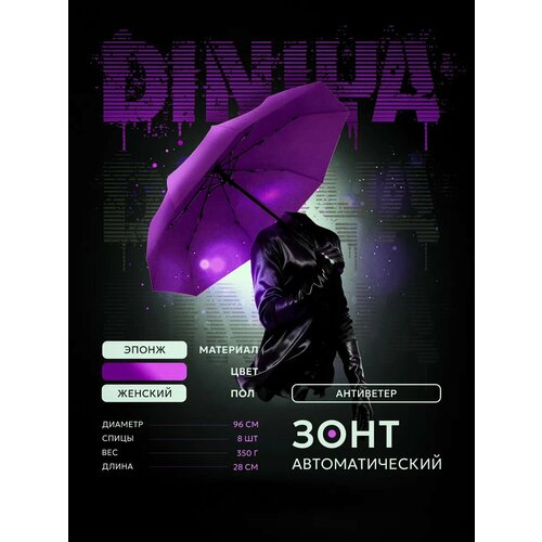 фото Зонт diniya, темно-фиолетовый