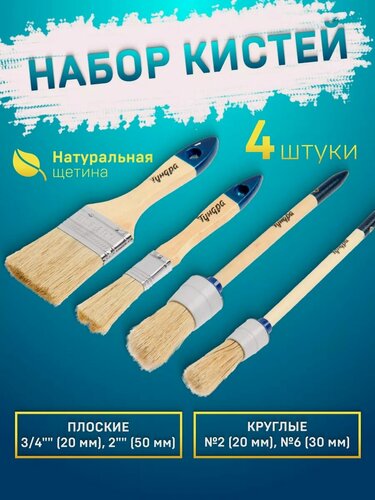 Изображение товара Набор кистей тундра, плоские, круглые №2, №6, 20, 50, 20, 30 мм, 4 штуки