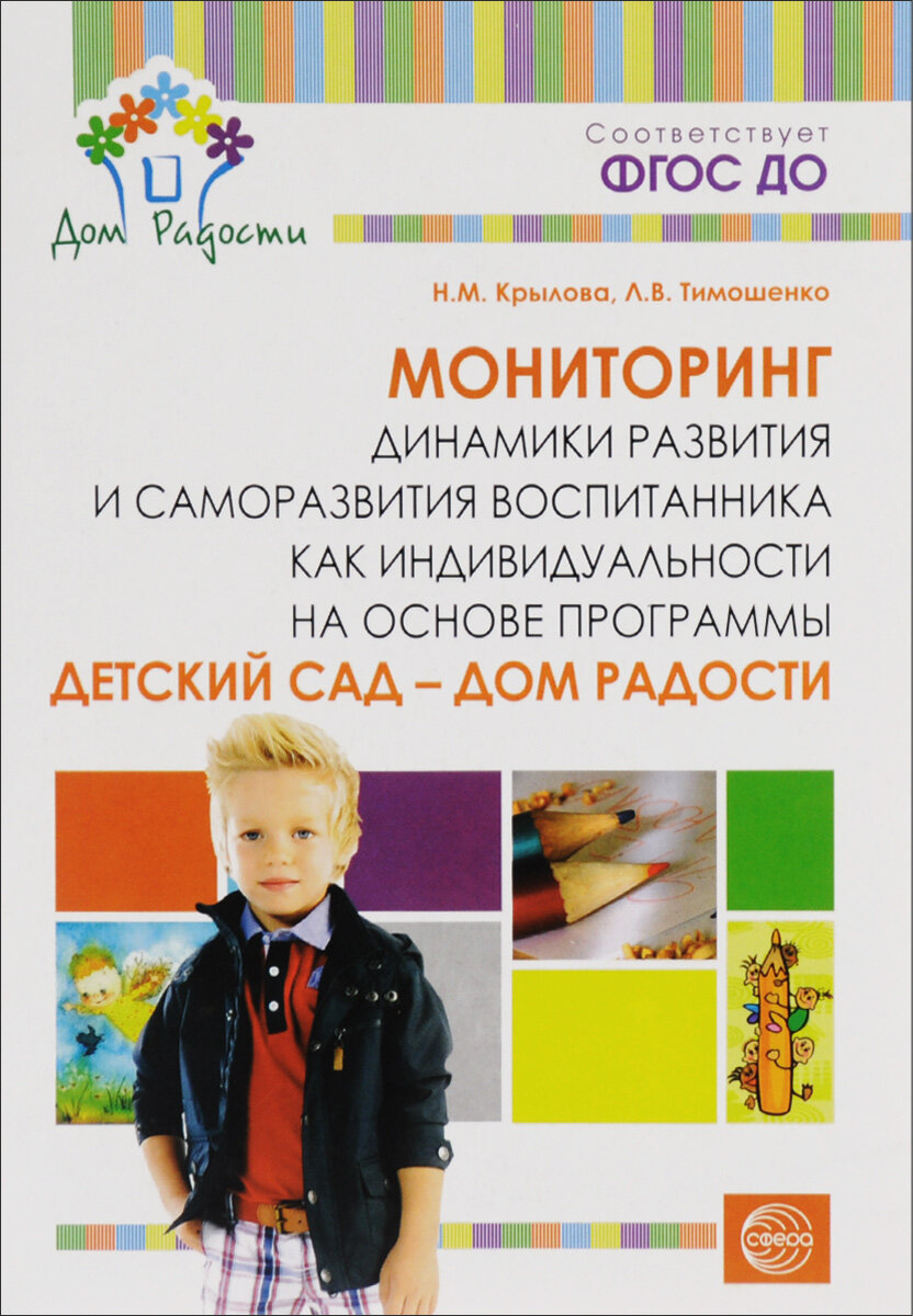 Мониторинг динамики развития и саморазвития воспитанника как индивидуальности на основе программы Детский сад -Дом радости.
