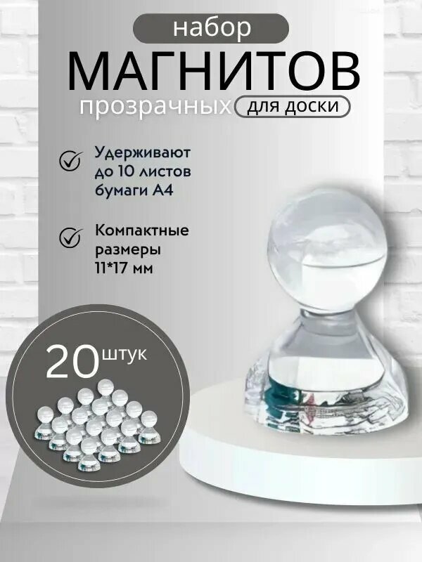 Магниты для доски Пешка / Магнитные держатели прозрачные, 20 штук, размер 11х17 мм