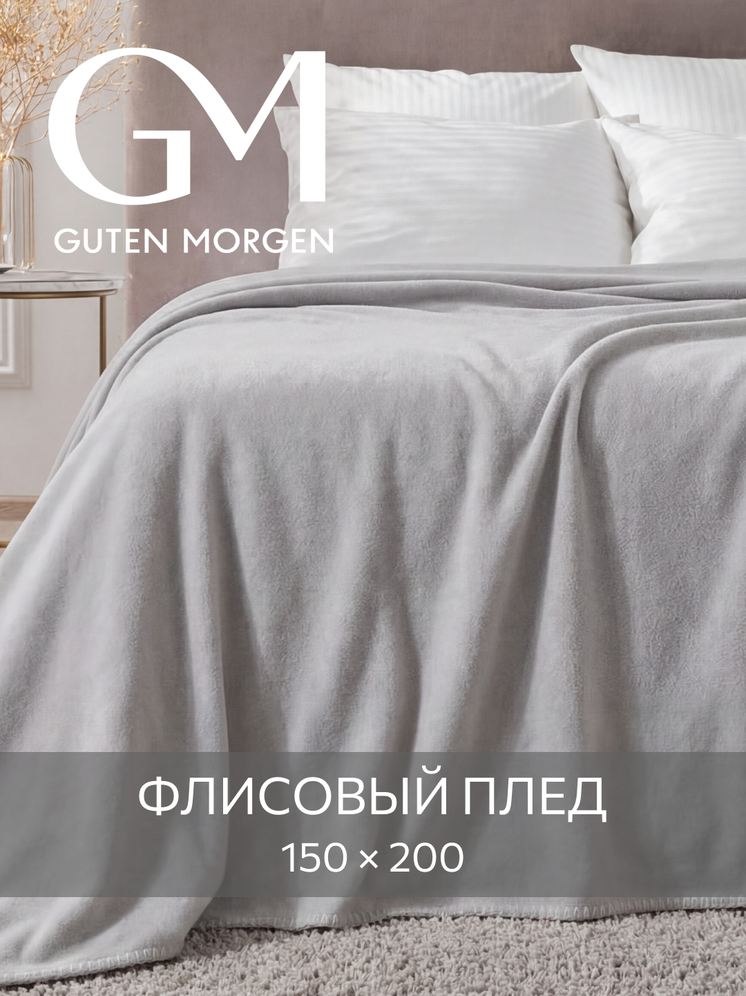 Плед флисовый Guten Morgen "Дом и интерьер", 1,5-спальный, 150x200 см, серый