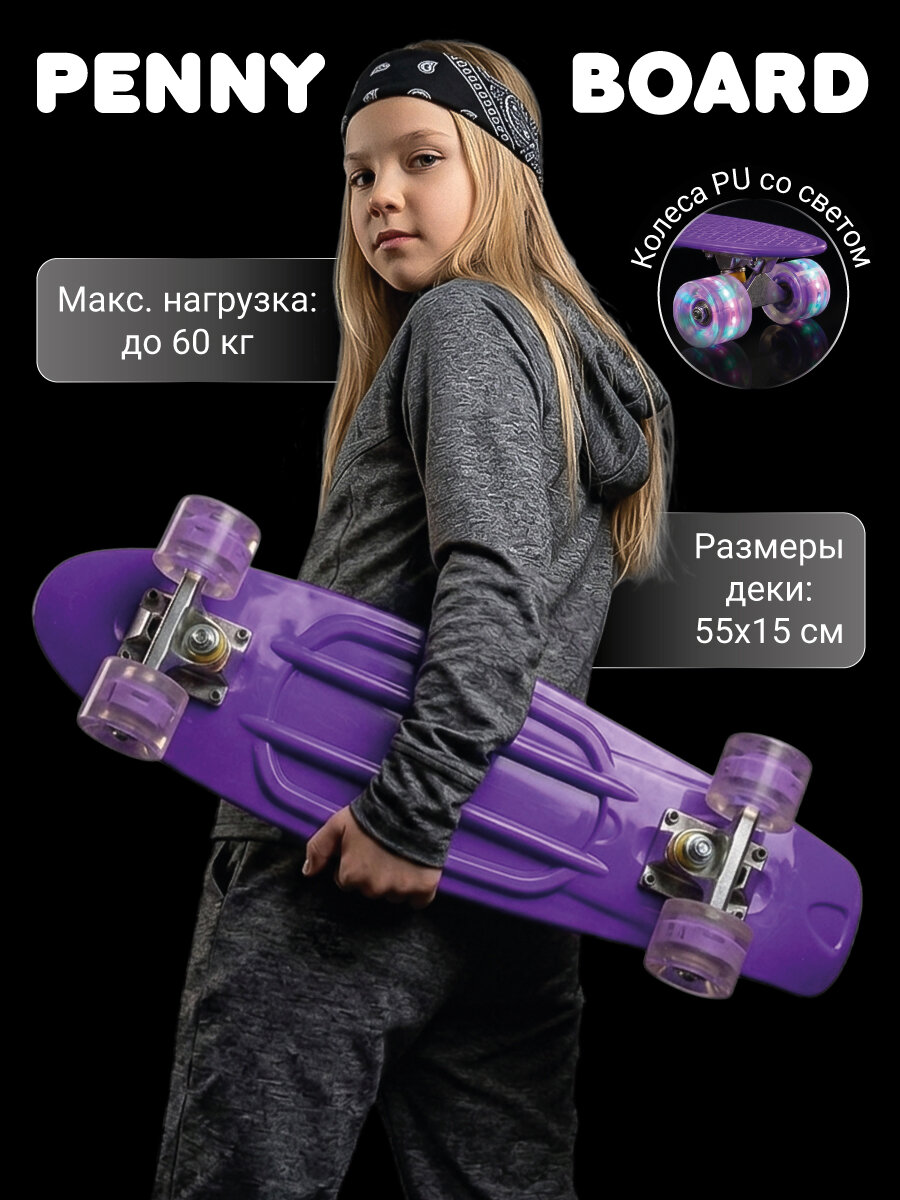 Скейтборд 55*15 см, светящиеся PU колеса, Veld Co / Пенни борд / Пластиковая доска для катания, 130446