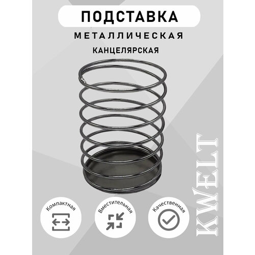 фото Стакан-пружина канцелярская графитовая металлическая kwelt
