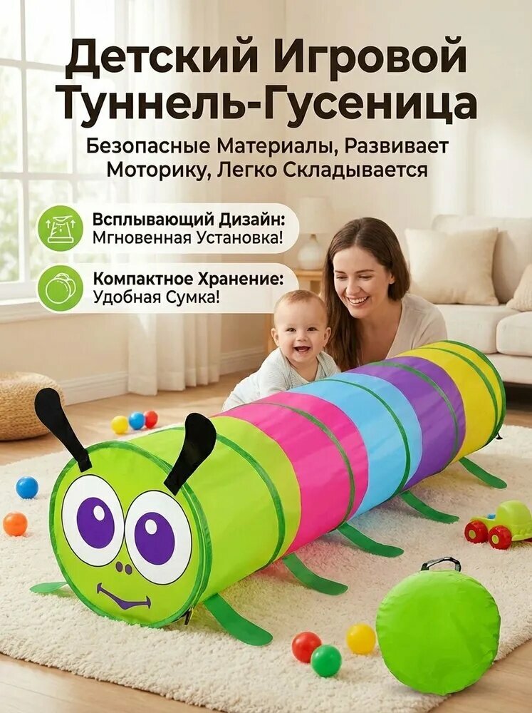 Детский игровой тоннель "Мультяшная гусеница" 46х46х180 см