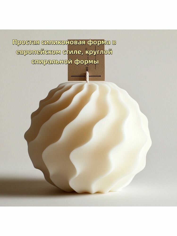 Простая силиконовая форма в европейском стиле, круглой спиральной формы, используется для изготовления свечей, мягкая и легко снимаемая, безопасная и без запаха.