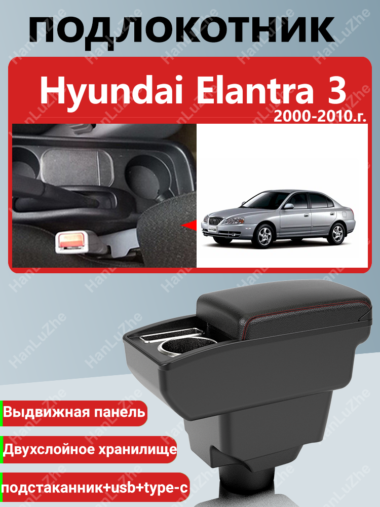 Подлокотник-бокс для Hyundai Elantra 3 XD (2000-2010) , ABS-пластик, экокожа, USB, черный