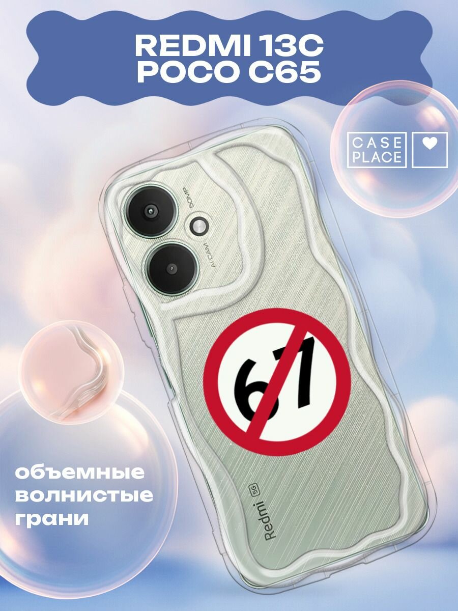 Чехол на Xiaomi Redmi 13C/Poco C65 / Редми 13C/Поко C65 с принтом Отменяющий знак 67