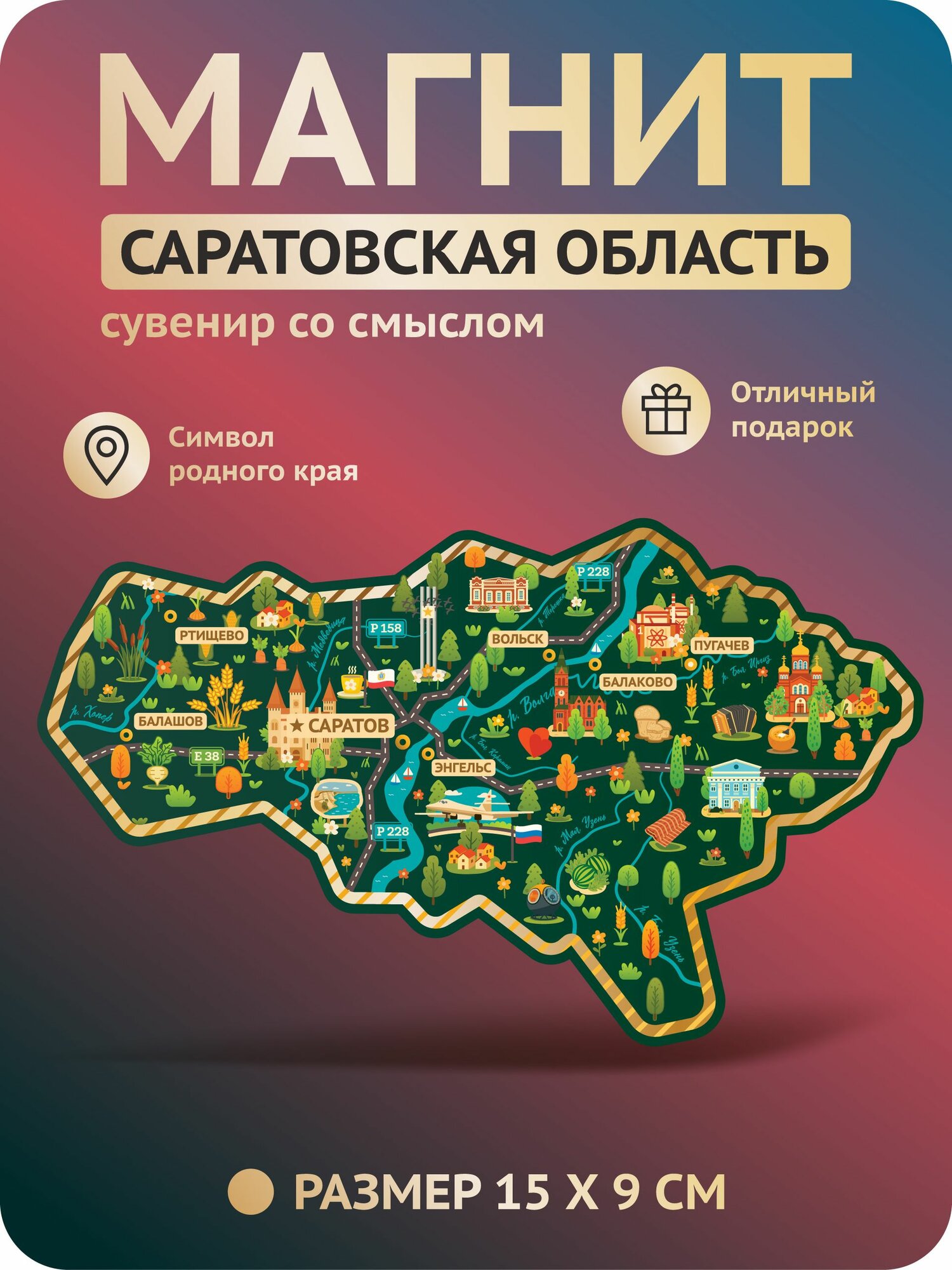 Саратов. Магнит подарочный. Саратовская область. 1 шт. Размер: 15х9 см.