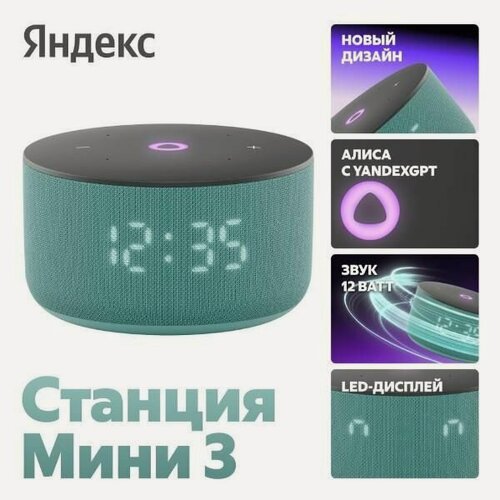 Изображение товара Умная колонка Яндекс Станция Мини 3 с Алисой на YandexGPT бирюзовая