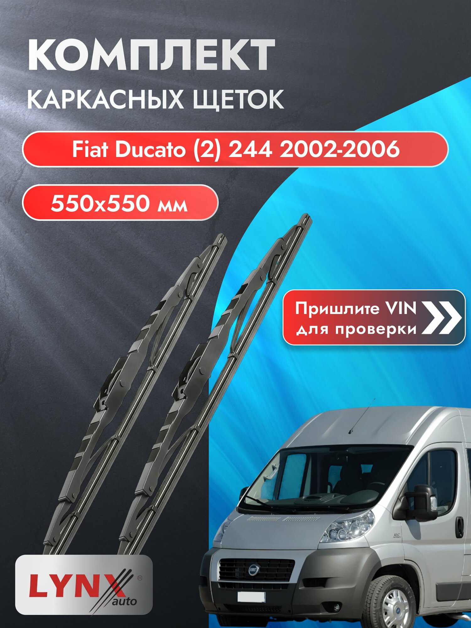 Дворники каркасные на Fiat Ducato (2) 244 2002-2006, Комплект щёток 550x550мм (550L+550L). Фиат Дукато