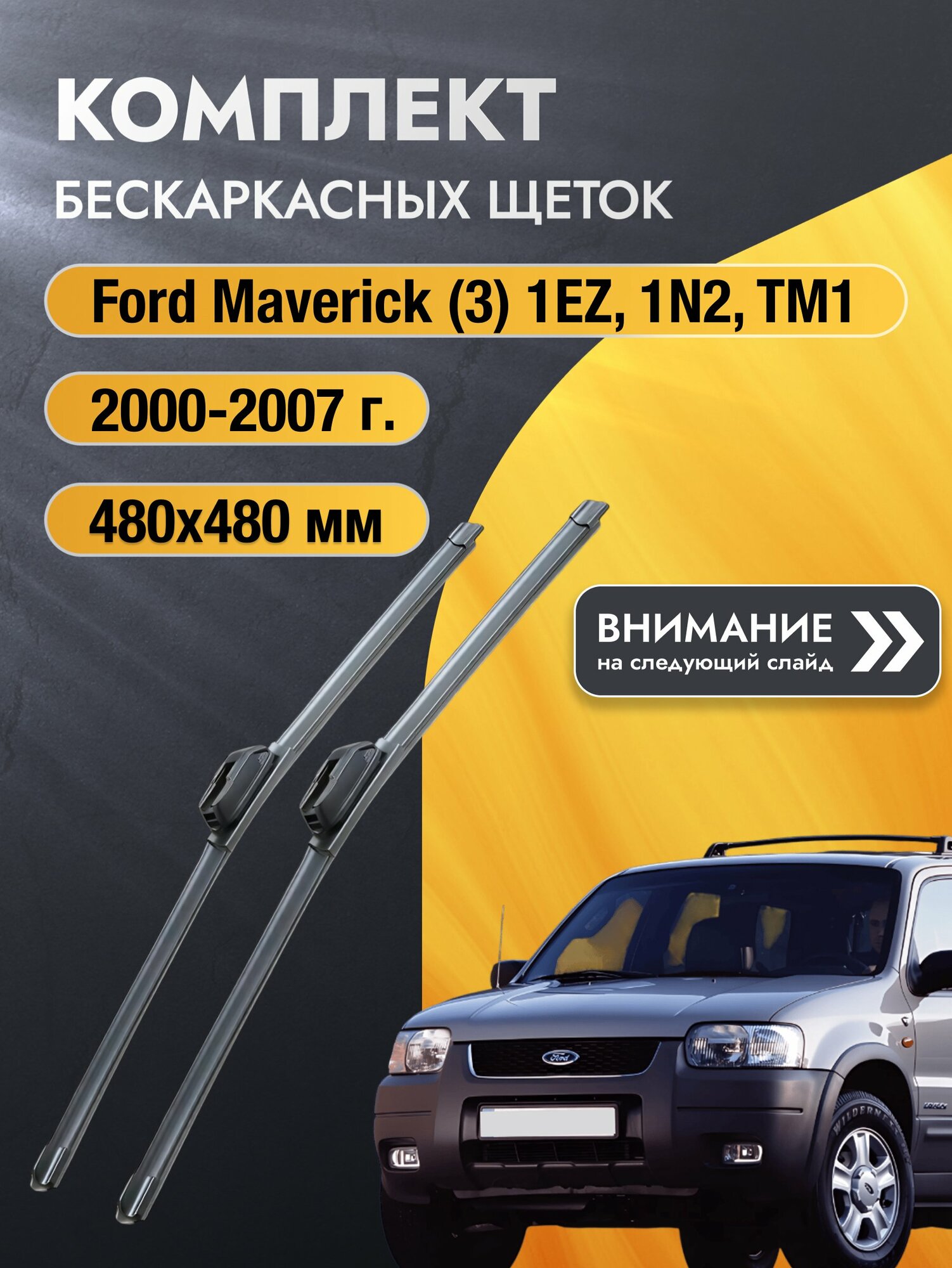 Дворники бескаркасные на Ford Maverick (3) 1EZ, 1N2, TM1 2000-2007, Комплект 480x480мм (SW2019+SW2019). Форд Маверик