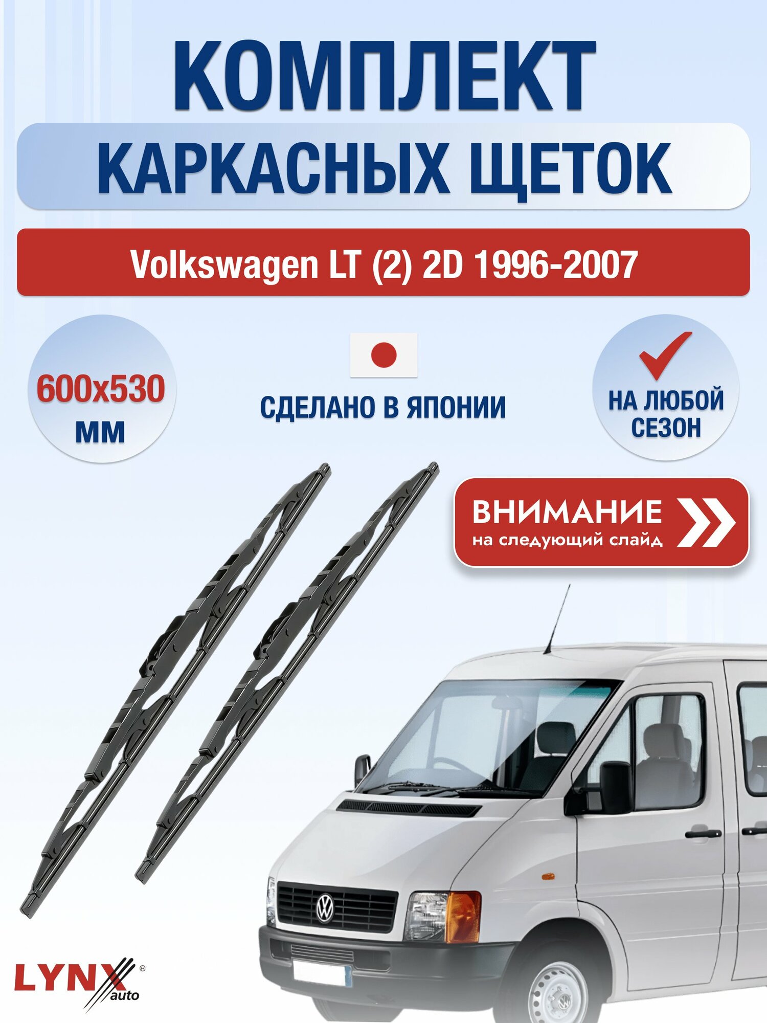 Дворники каркасные на Volkswagen LT (2) 2D 1996-2007, Комплект щёток 600x530мм (6053LR). Фольксваген ЛТ