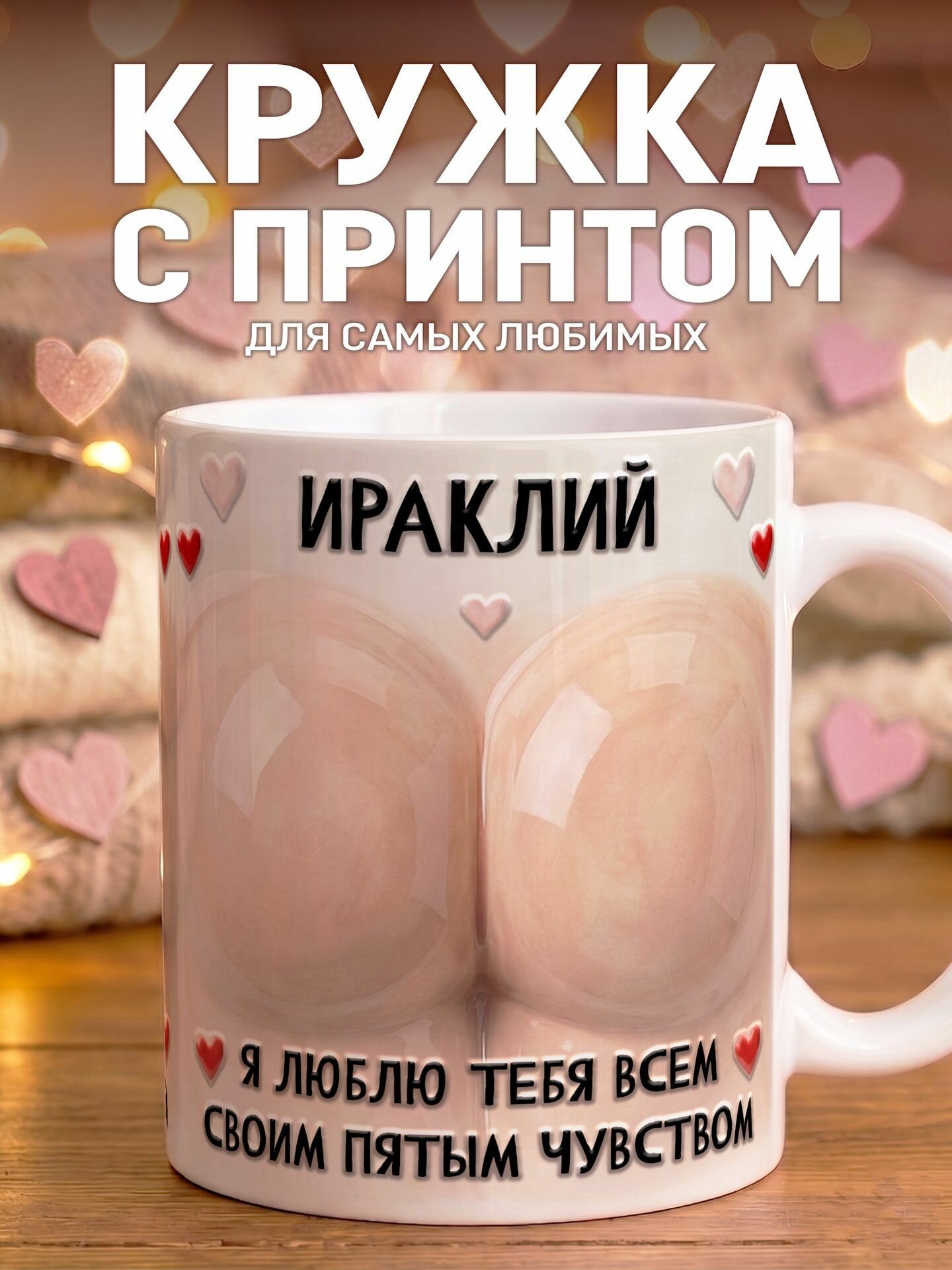 Кружка Именная Я люблю тебя Ираклий всем своим пятым чувством 330 мл