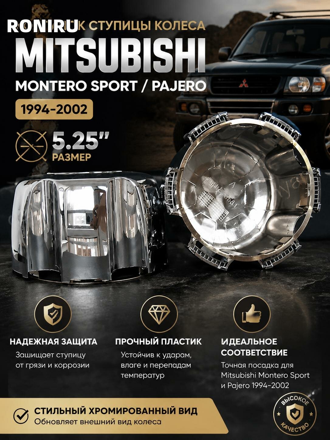 Колпачок ступицы колеса Mitsubishi Montero Sport Pajero 1994-2002 — серебристо-хромированный пластиковый 5.25 дюйма