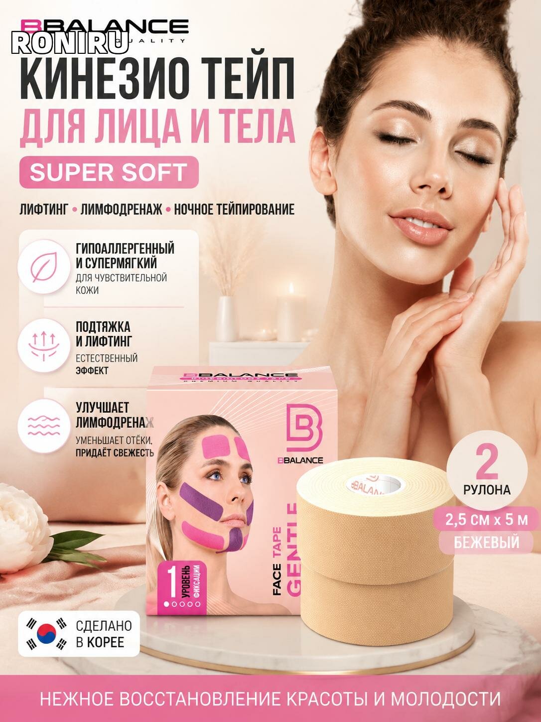 Кинезио тейп BBalance Super Soft для лица и тела гипоаллергенный, супермягкий, для чувствительной кожи, ночного тейпирования, лифтинга и лимфодренажа (2 рулона, 2.5 см х 5 м, бежевый)