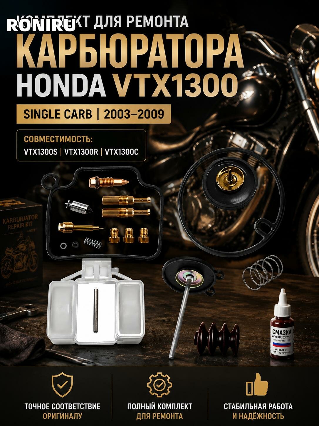HONDA VTX1300 2003-2009, комплект для ремонта карбюратора Single Carb, совместимость с VTX1300S VTX1300R VTX1300C