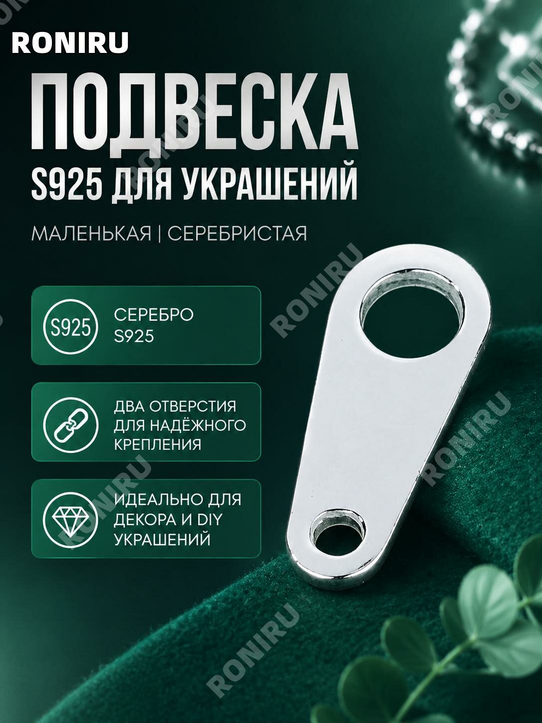 Овальная бирка S925 из серебра для украшений, малая, серебристая