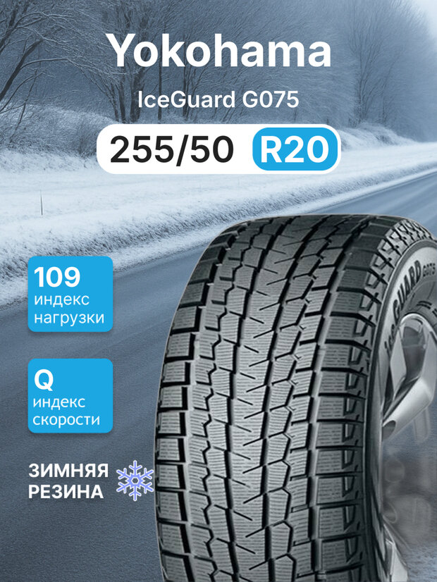 Зимняя нешипованная шина YOKOHAMA iceGUARD Studless G075 Iceguard Studless G075 255/50R20 109Q