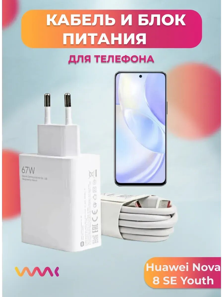 Комплект для Huawei Nova 8 SE Youth блок питания и кабель