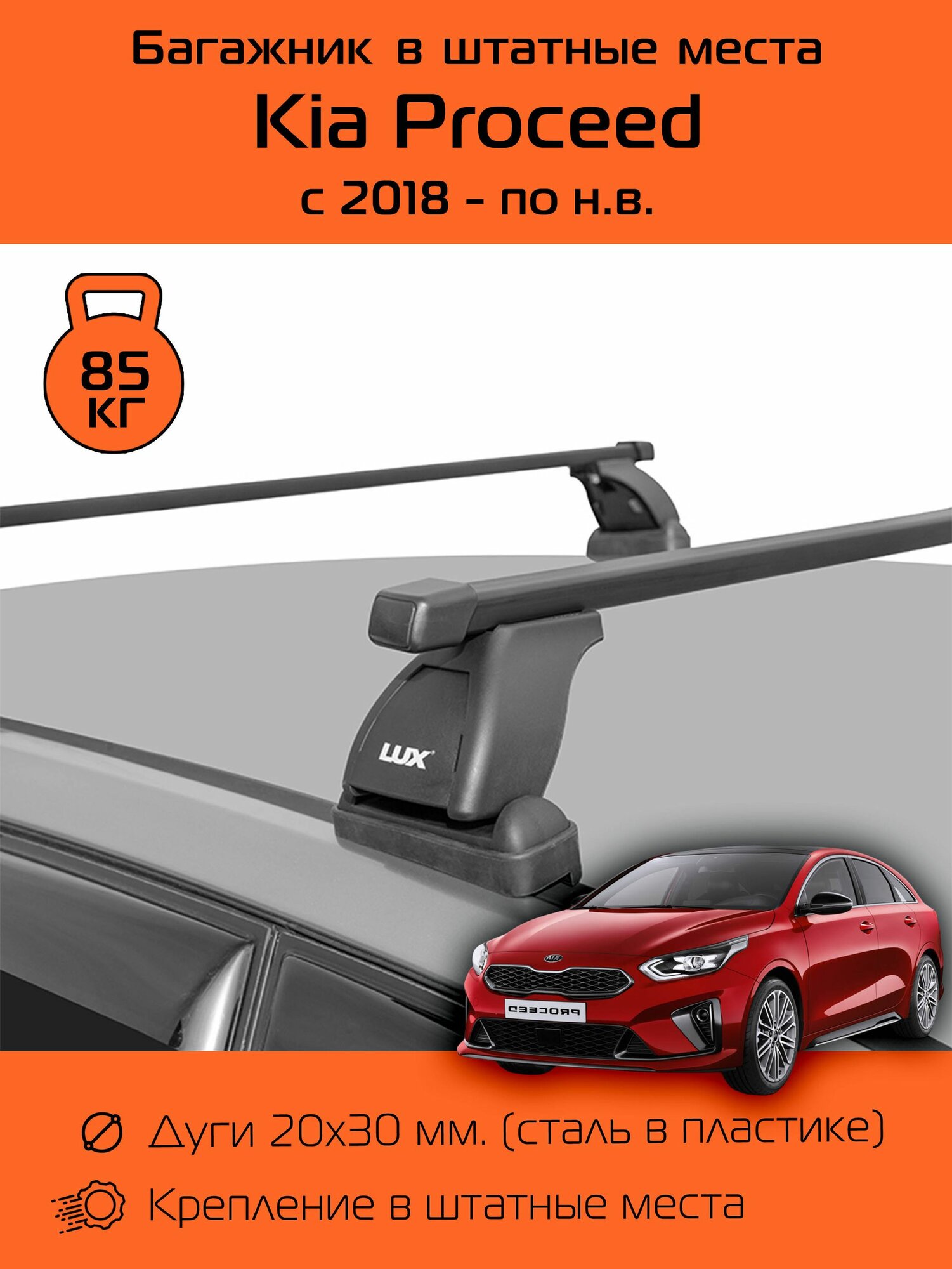 Багажник на крышу LUX в штатные места для Kia Proceed 2018 г. в. - по н. в. с прямоугольными дугами 1,2 м / Багажник на крышу Люкс в штатные места для Киа Просид