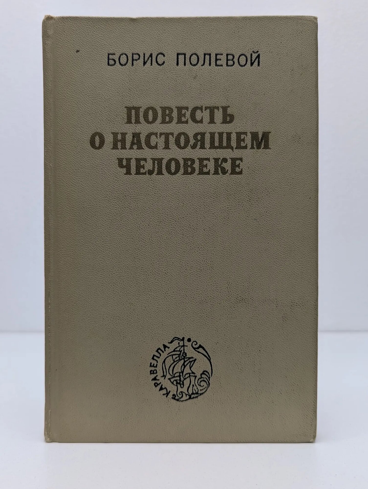 Каравелла. Повесть о настоящем человеке Полевой Борис Николаевич 1977
