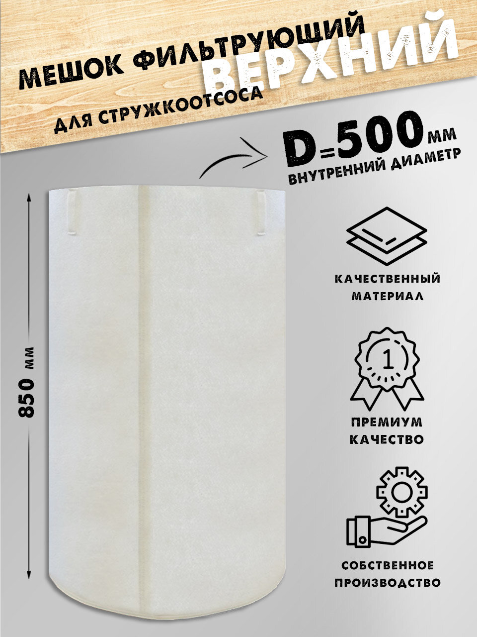 Мешок для стружкоотсоса, верхний, фильтрующий, белый, D 500мм, H 850мм